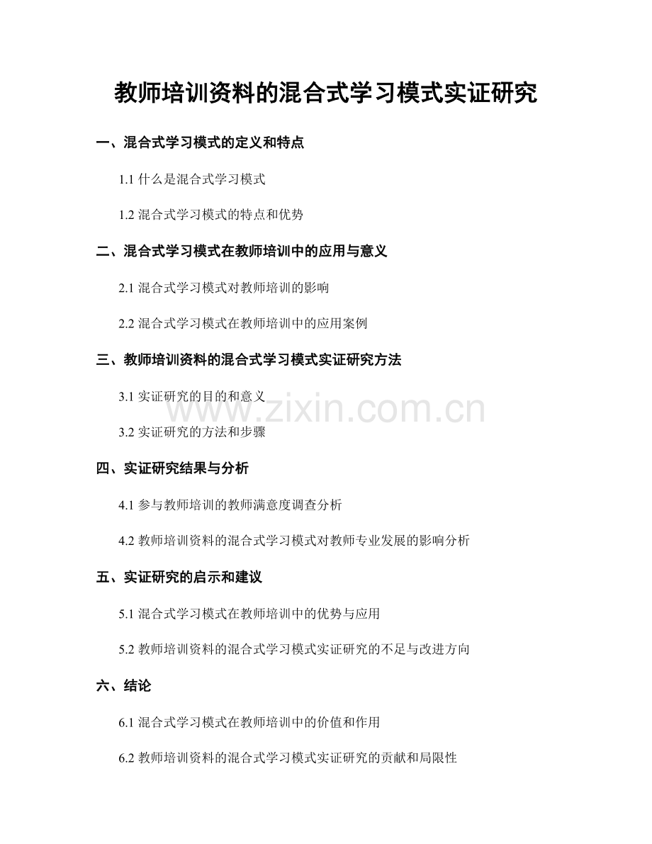 教师培训资料的混合式学习模式实证研究.docx_第1页