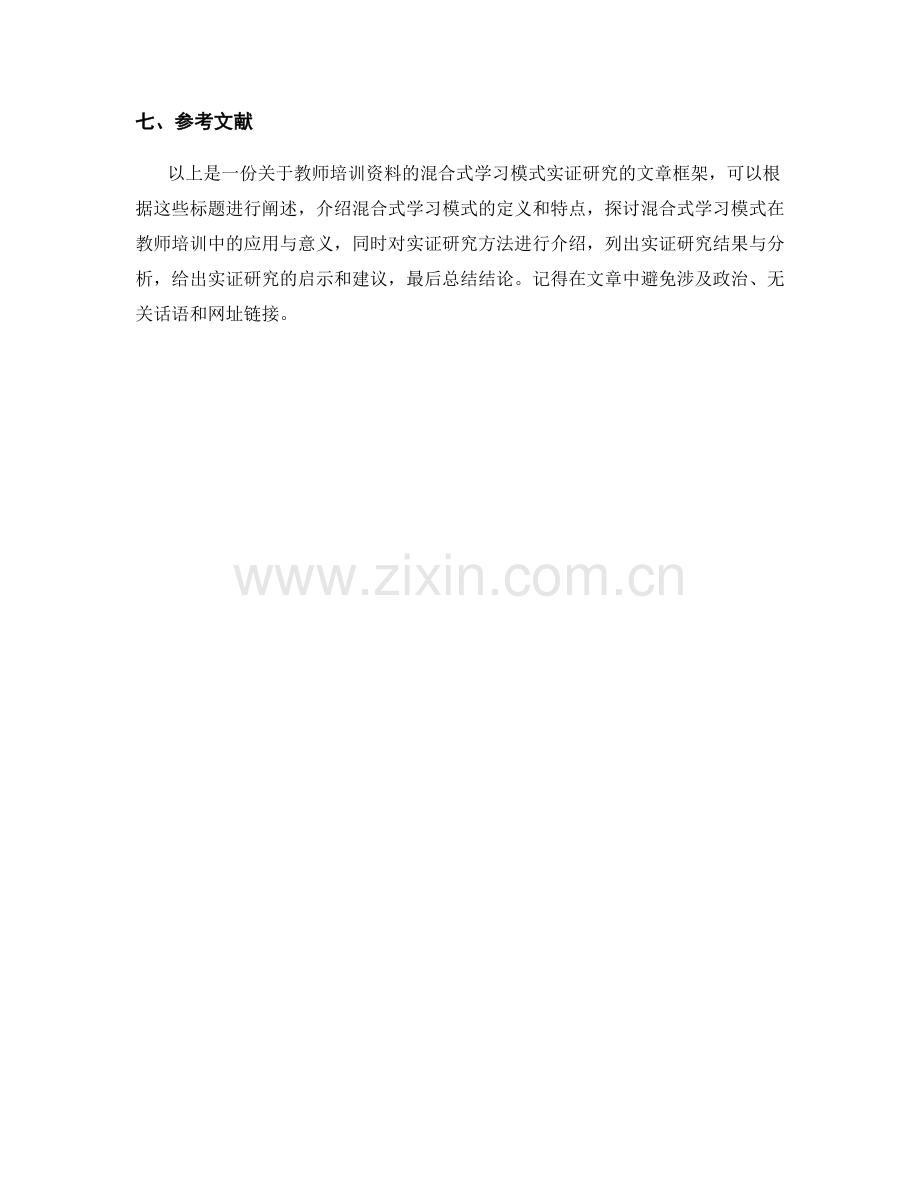 教师培训资料的混合式学习模式实证研究.docx_第2页