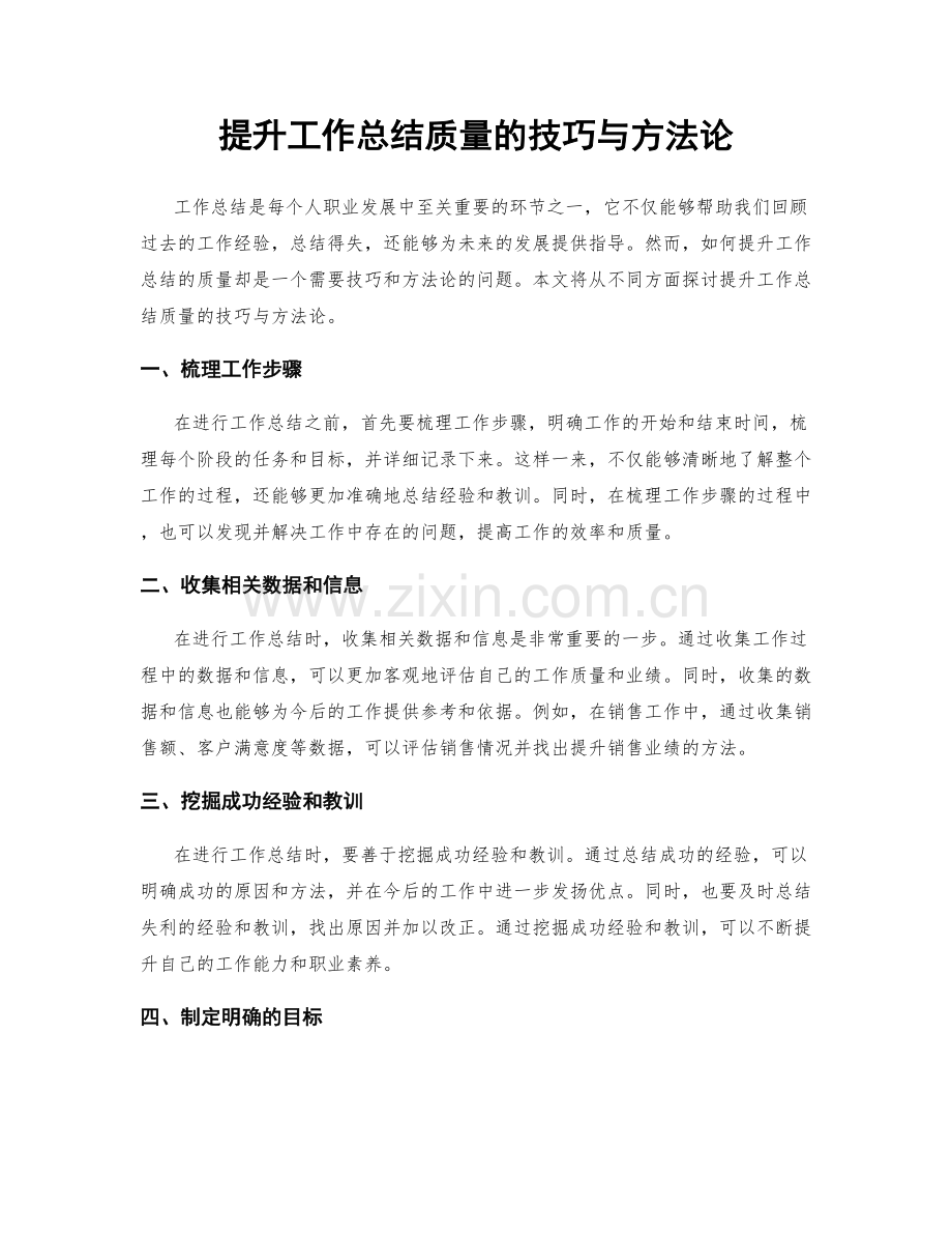 提升工作总结质量的技巧与方法论.docx_第1页