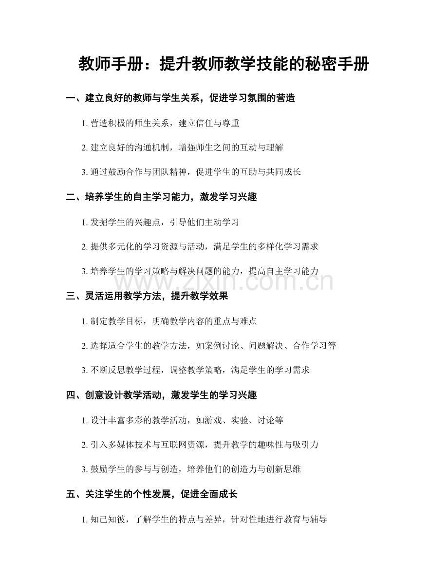 教师手册：提升教师教学技能的秘密手册.docx_第1页