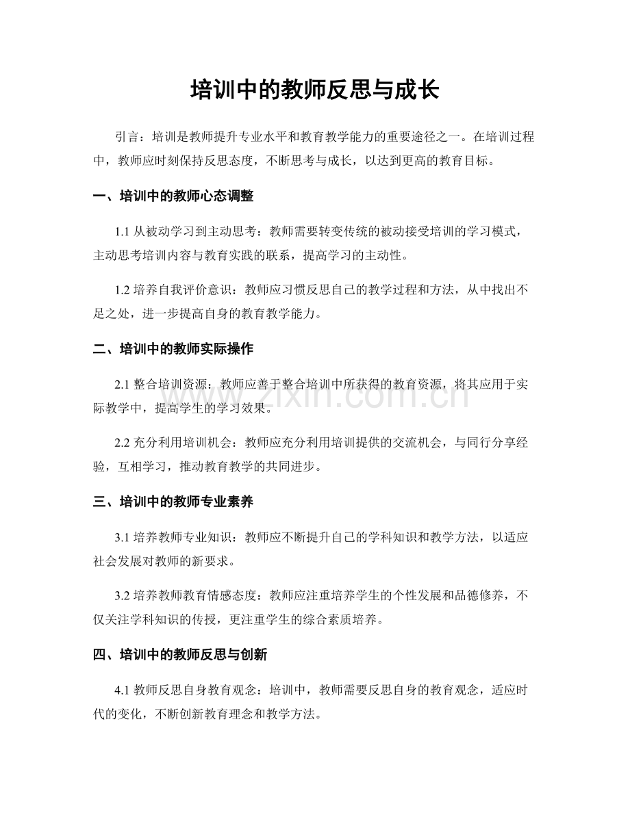 培训中的教师反思与成长.docx_第1页