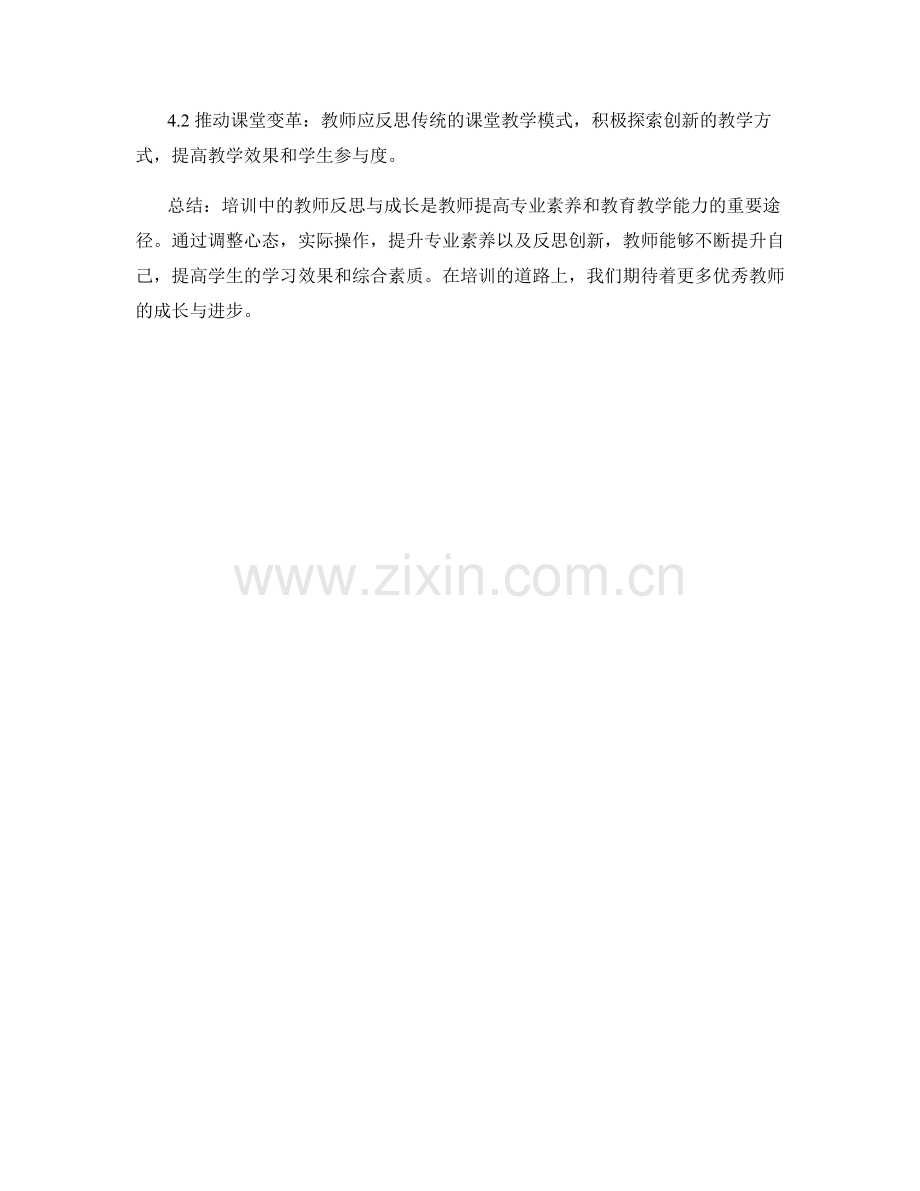 培训中的教师反思与成长.docx_第2页