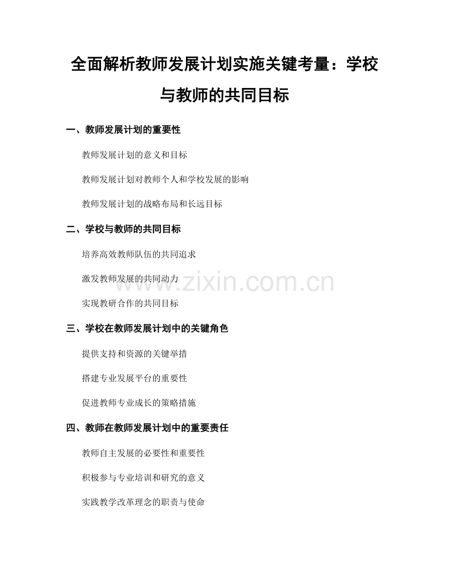 全面解析教师发展计划实施关键考量：学校与教师的共同目标.docx_第1页