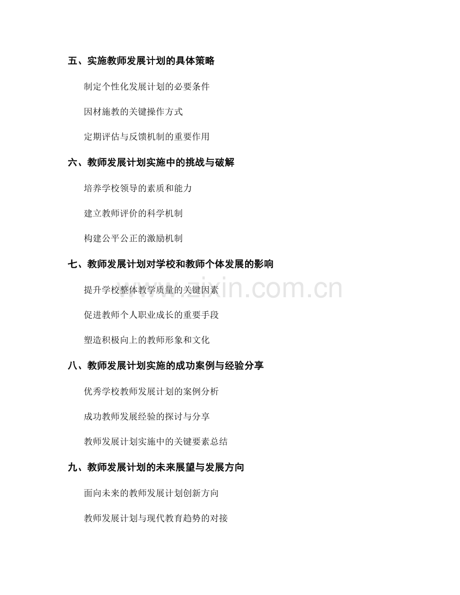 全面解析教师发展计划实施关键考量：学校与教师的共同目标.docx_第2页