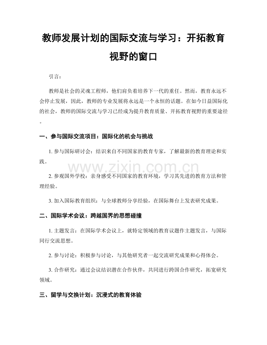 教师发展计划的国际交流与学习：开拓教育视野的窗口.docx_第1页