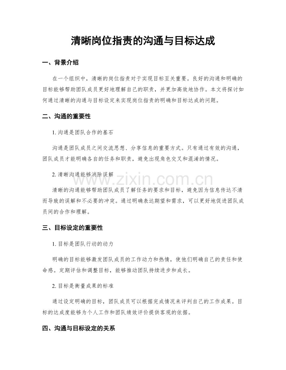 清晰岗位职责的沟通与目标达成.docx_第1页