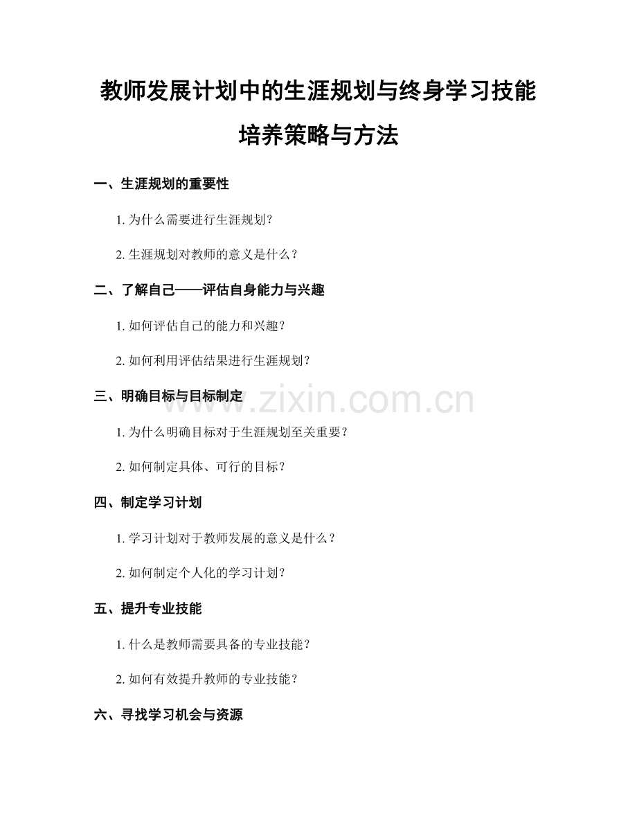 教师发展计划中的生涯规划与终身学习技能培养策略与方法.docx_第1页