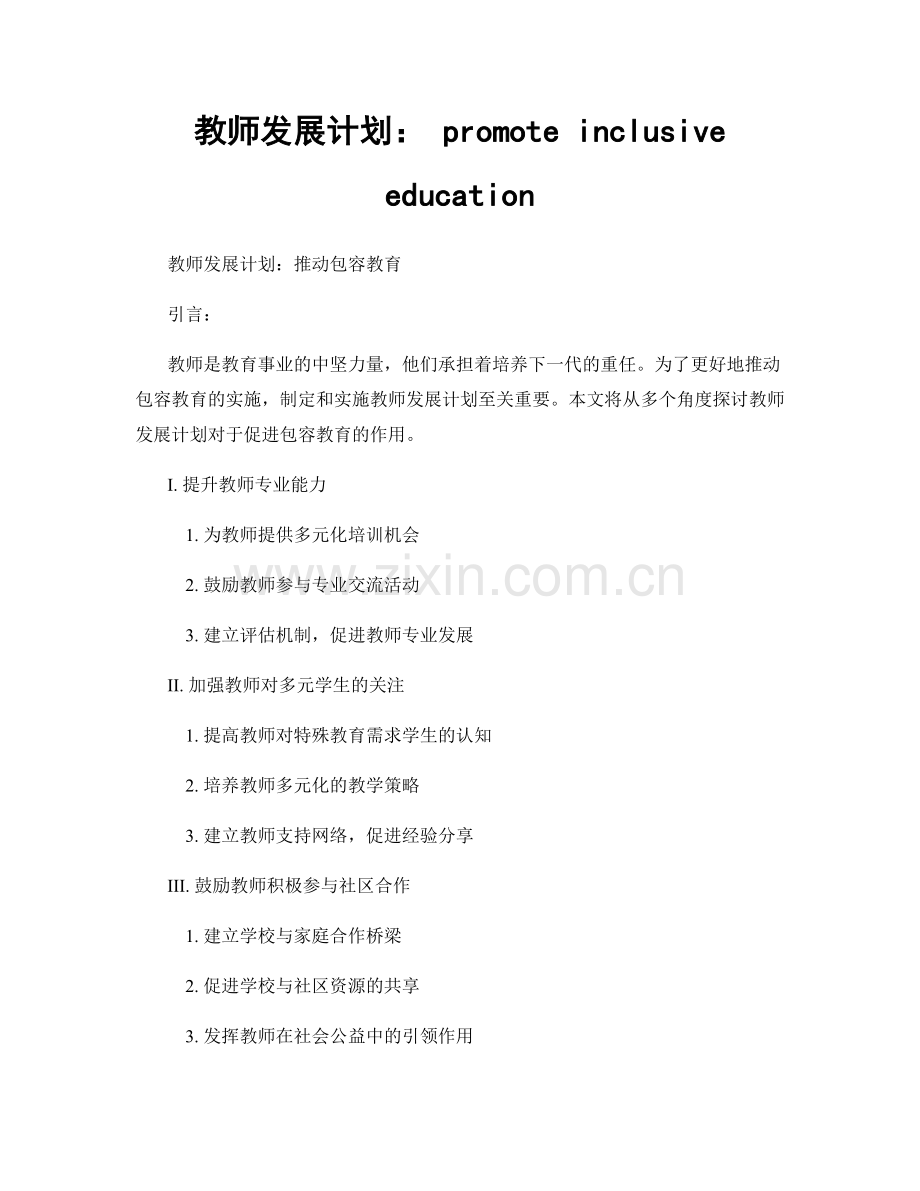 教师发展计划： promote inclusive education.docx_第1页