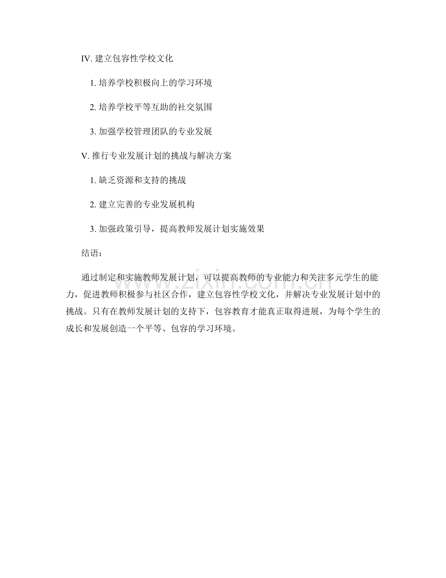 教师发展计划： promote inclusive education.docx_第2页