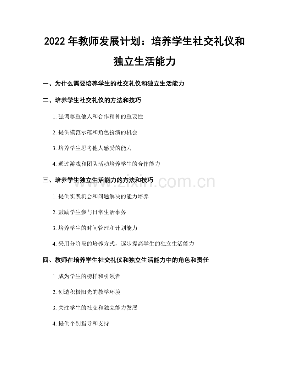 2022年教师发展计划：培养学生社交礼仪和独立生活能力.docx_第1页