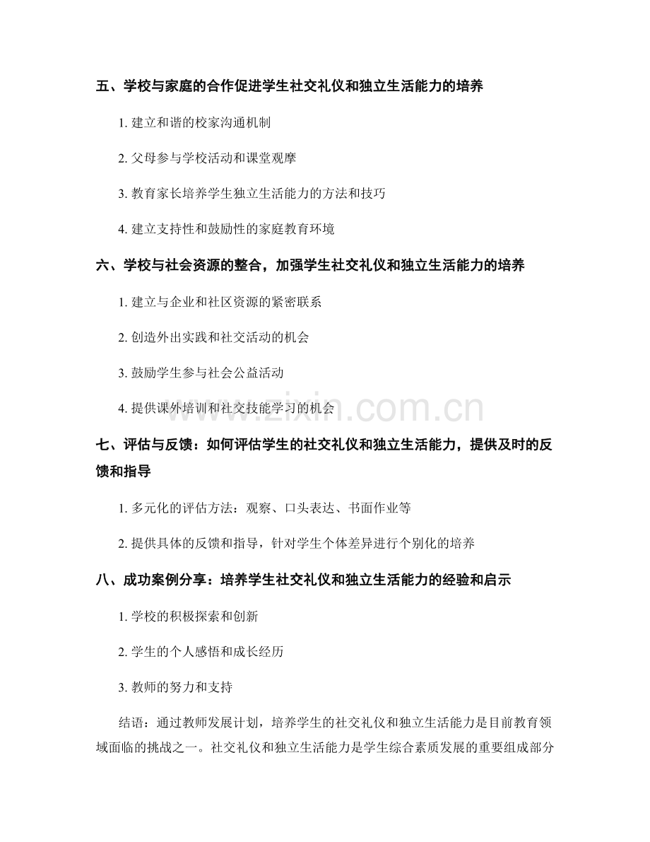 2022年教师发展计划：培养学生社交礼仪和独立生活能力.docx_第2页