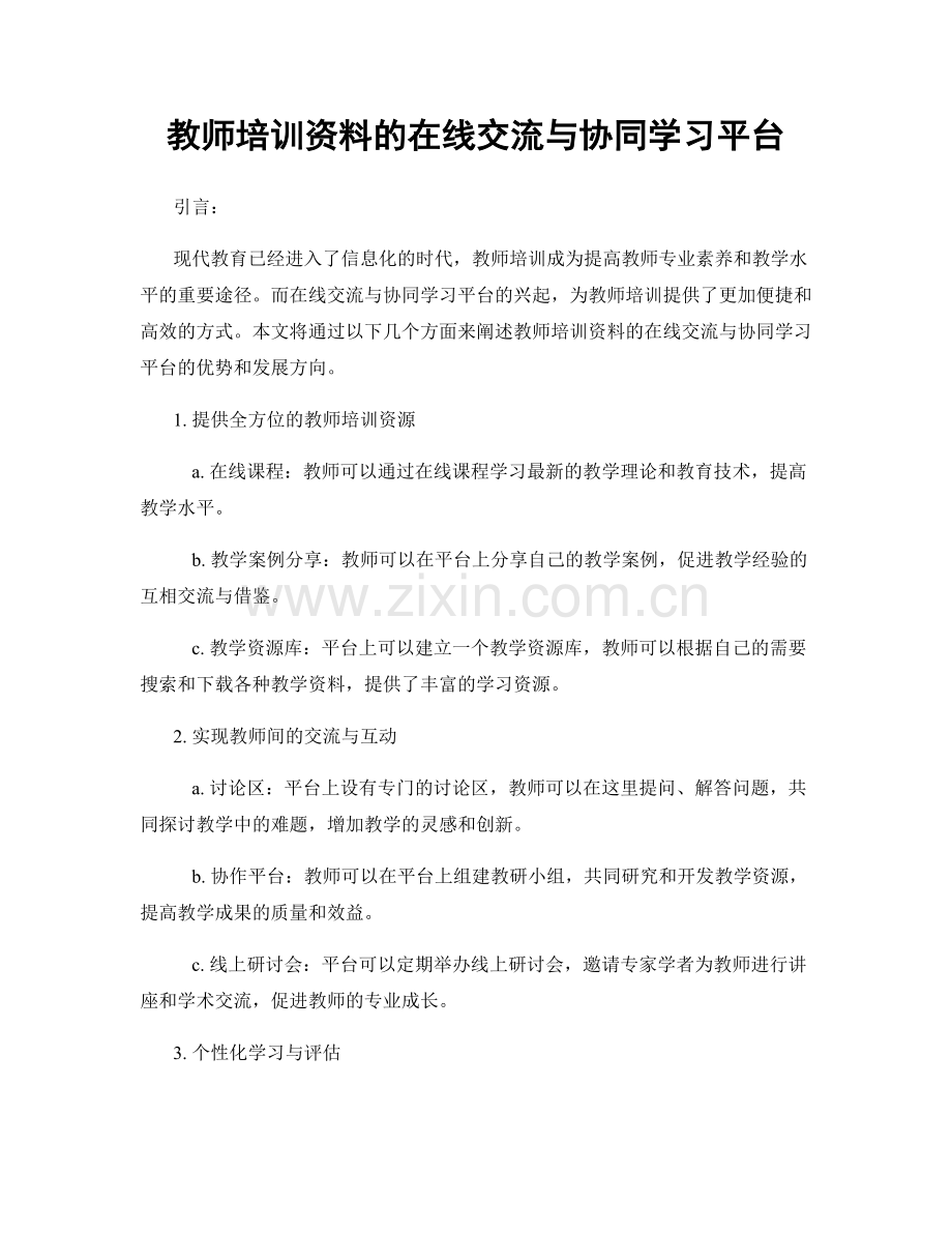 教师培训资料的在线交流与协同学习平台.docx_第1页