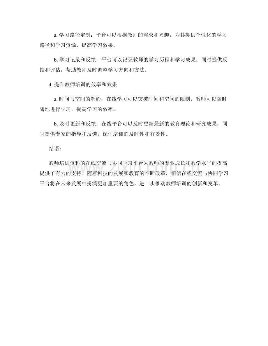 教师培训资料的在线交流与协同学习平台.docx_第2页