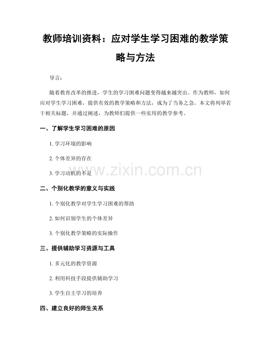 教师培训资料：应对学生学习困难的教学策略与方法.docx_第1页