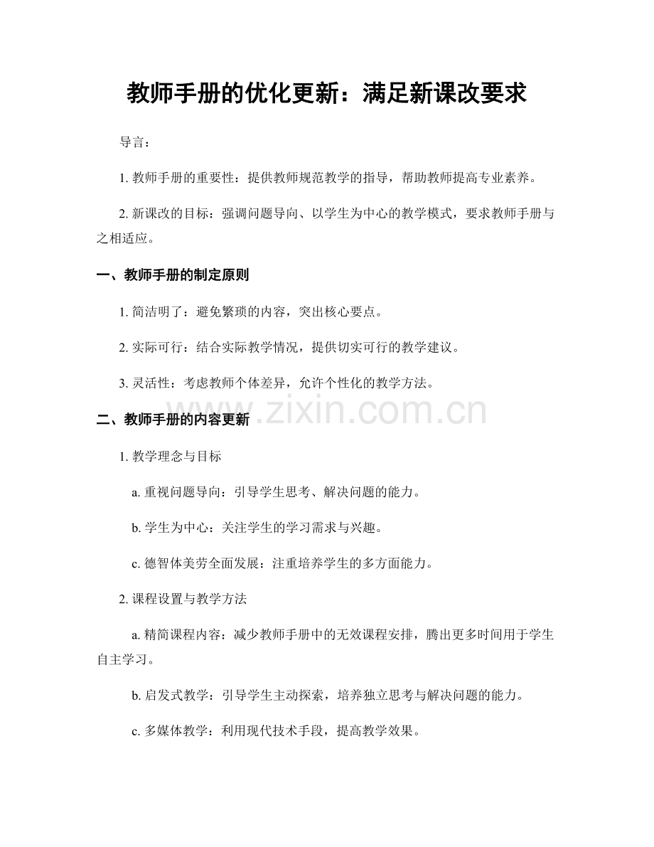 教师手册的优化更新：满足新课改要求.docx_第1页