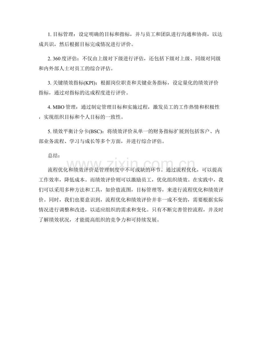 管理制度中的流程优化和绩效评价方法.docx_第2页