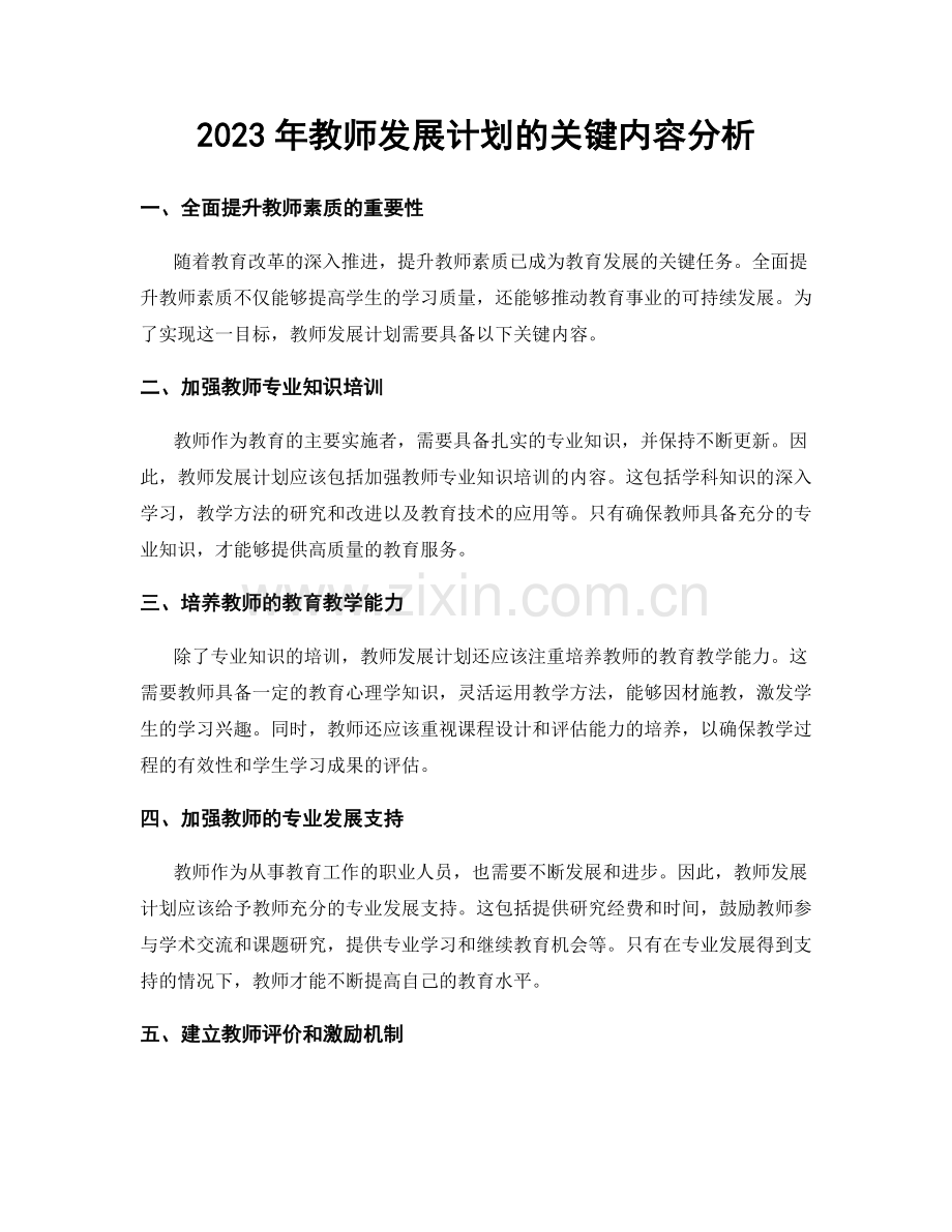 2023年教师发展计划的关键内容分析.docx_第1页