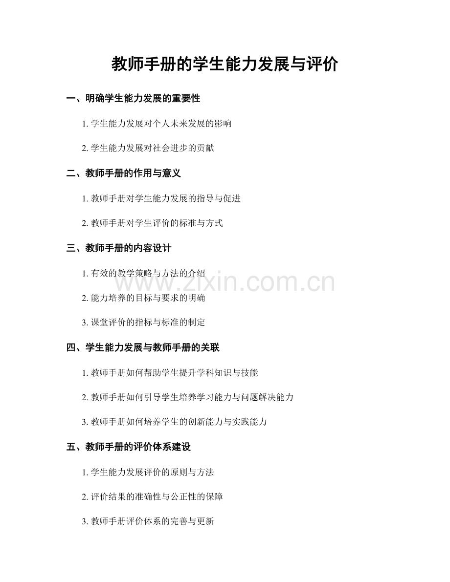 教师手册的学生能力发展与评价.docx_第1页
