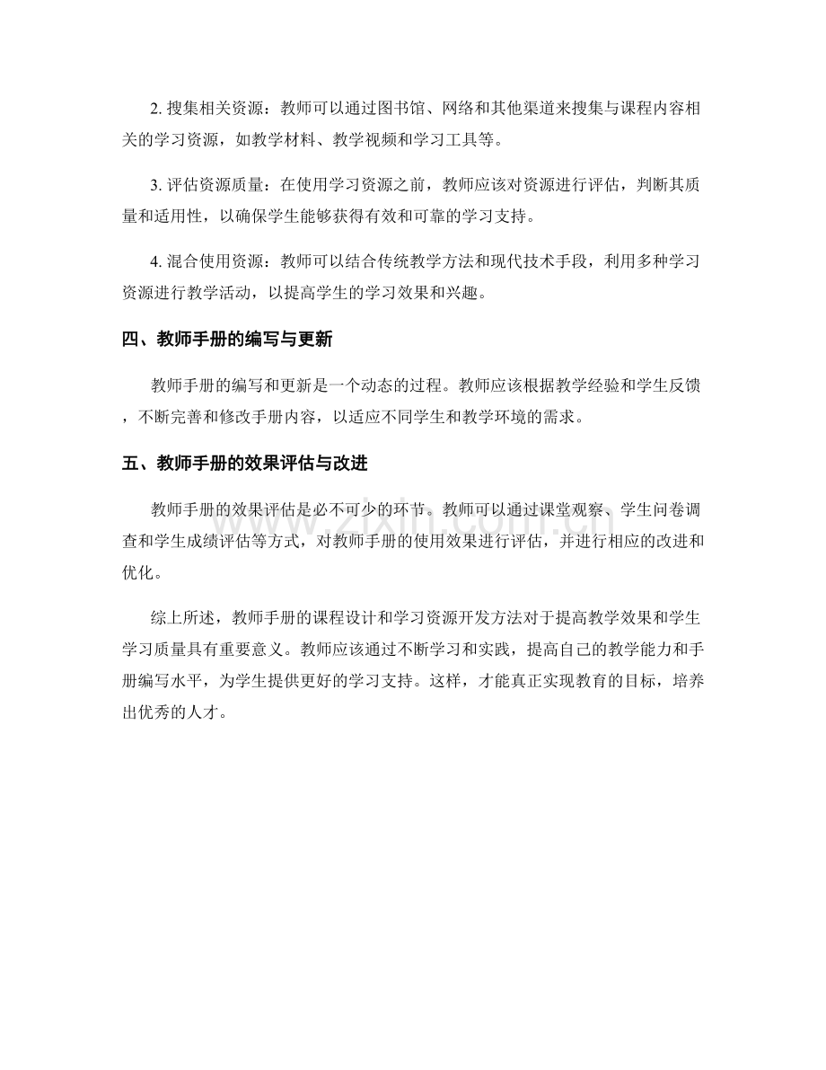 教师手册的课程设计与学习资源开发方法.docx_第2页