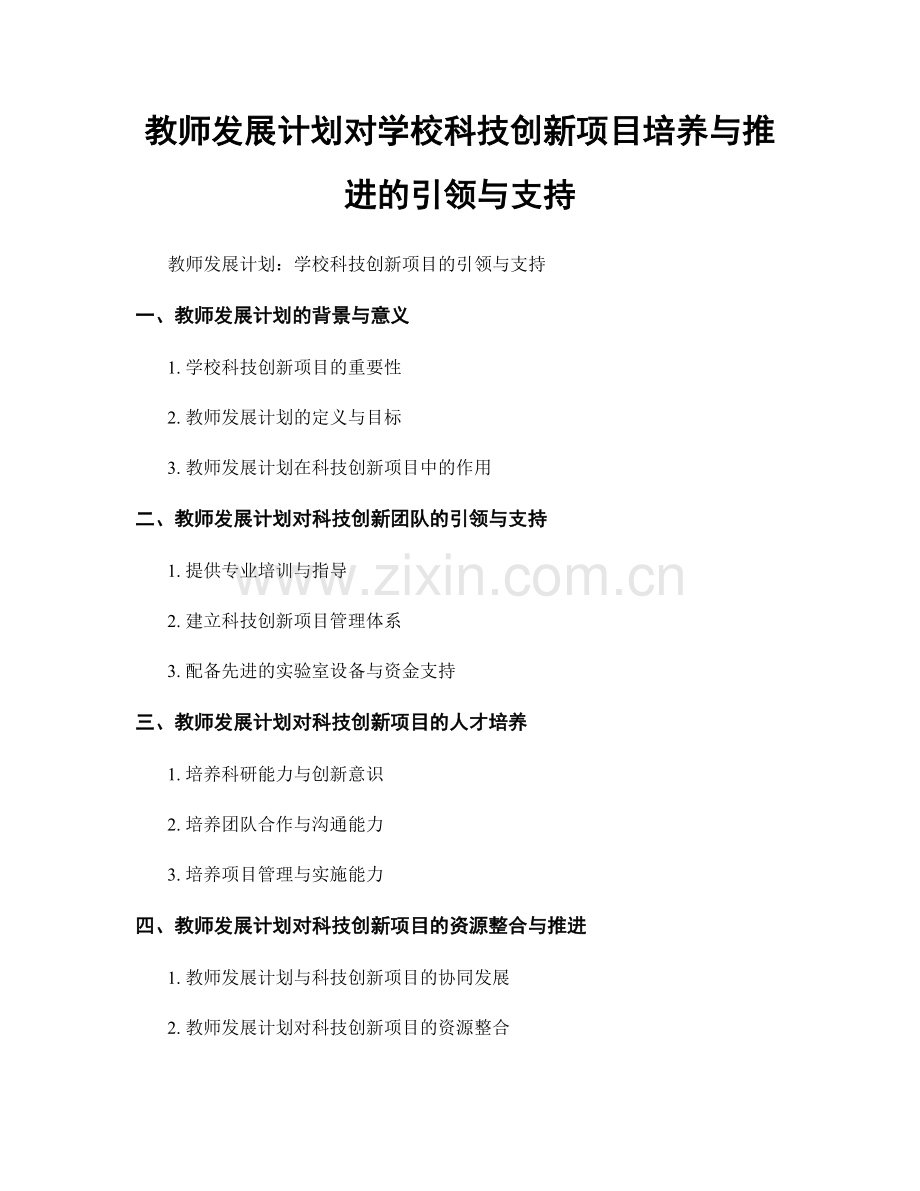 教师发展计划对学校科技创新项目培养与推进的引领与支持.docx_第1页
