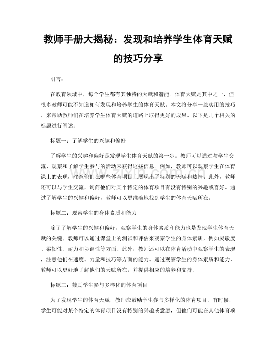 教师手册大揭秘：发现和培养学生体育天赋的技巧分享.docx_第1页