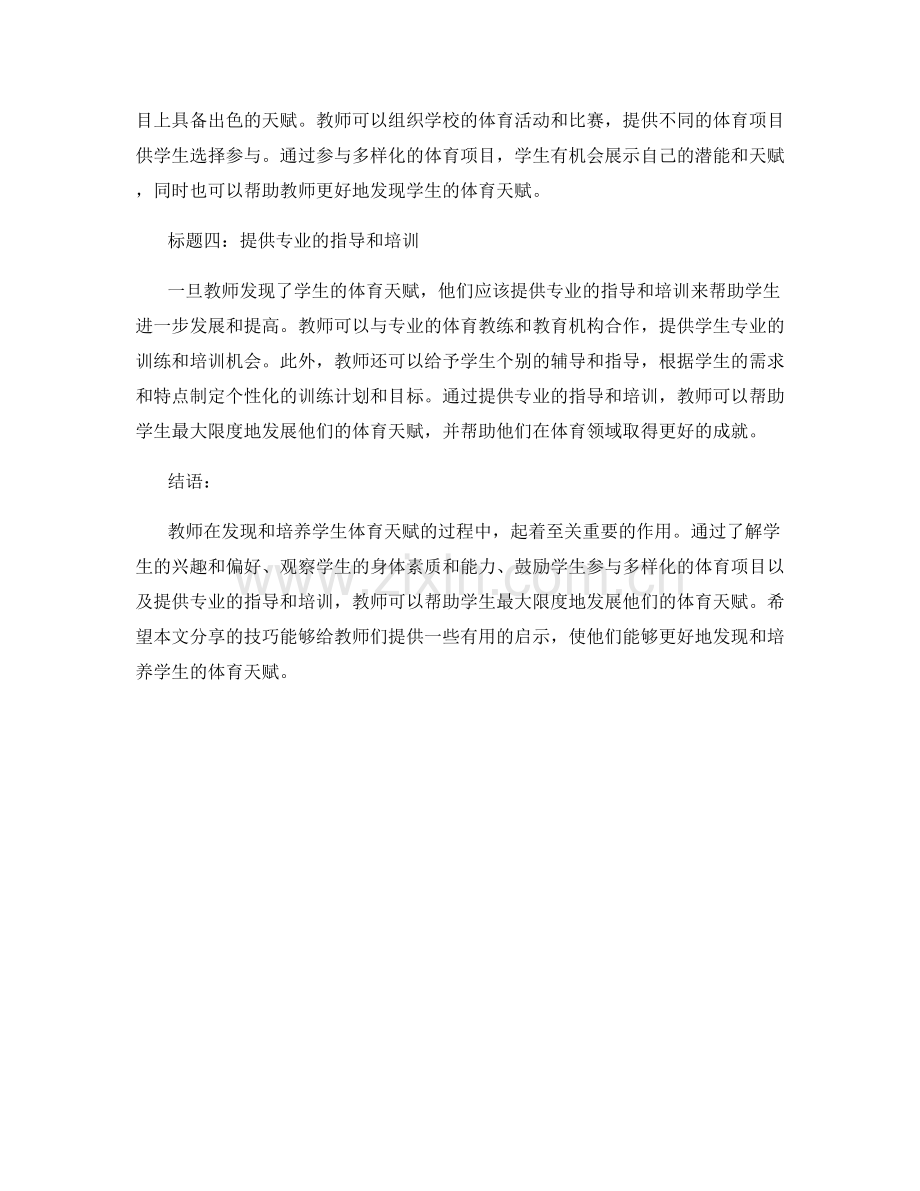 教师手册大揭秘：发现和培养学生体育天赋的技巧分享.docx_第2页