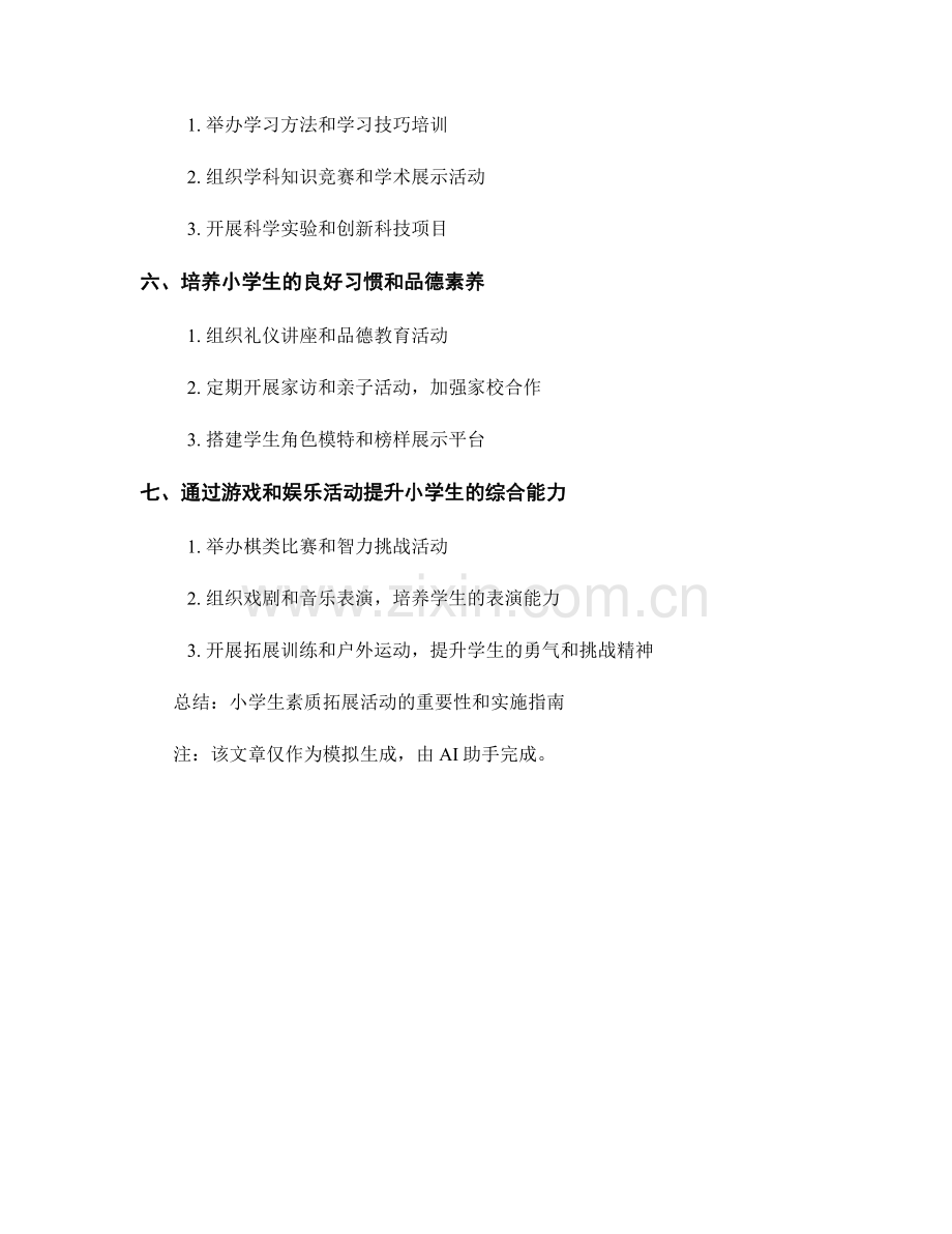 教师手册：小学生素质拓展活动实施指南.docx_第2页