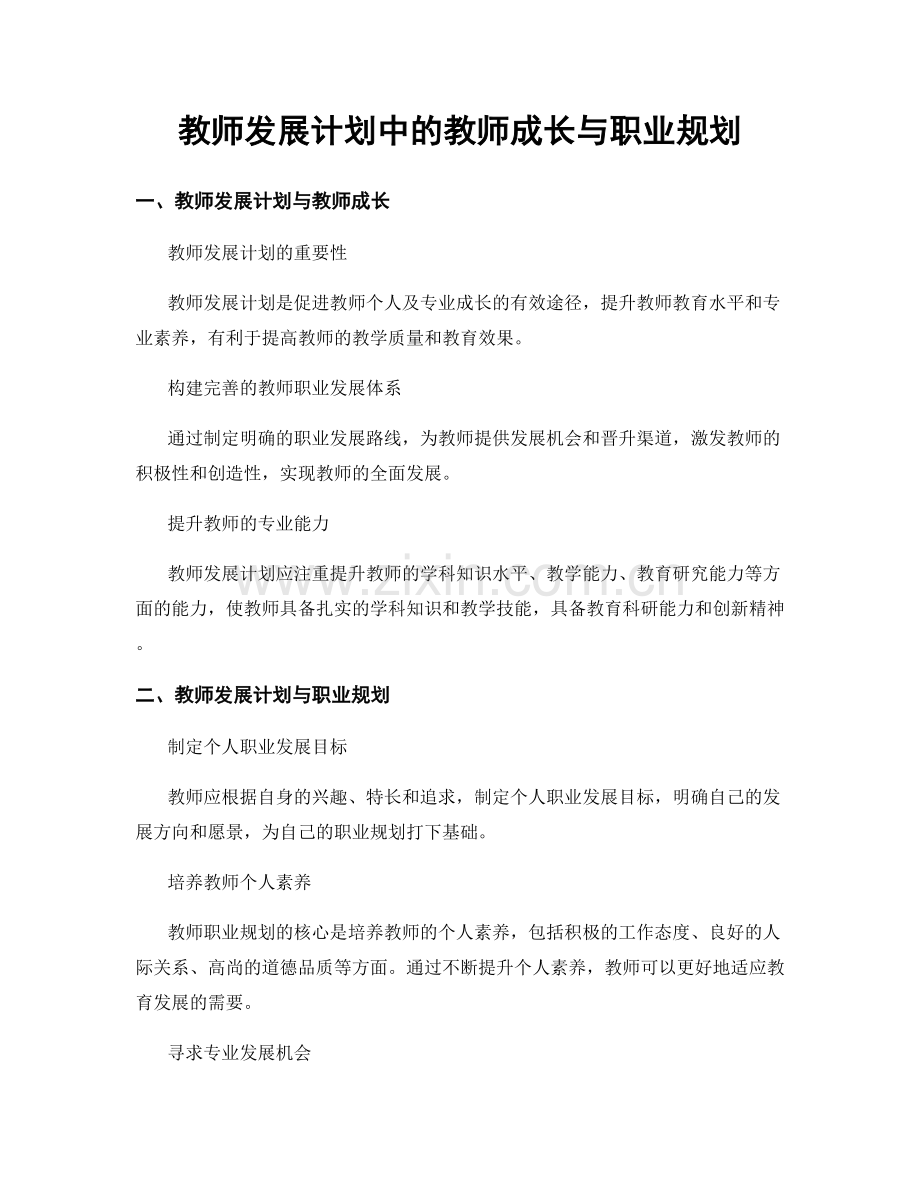 教师发展计划中的教师成长与职业规划.docx_第1页