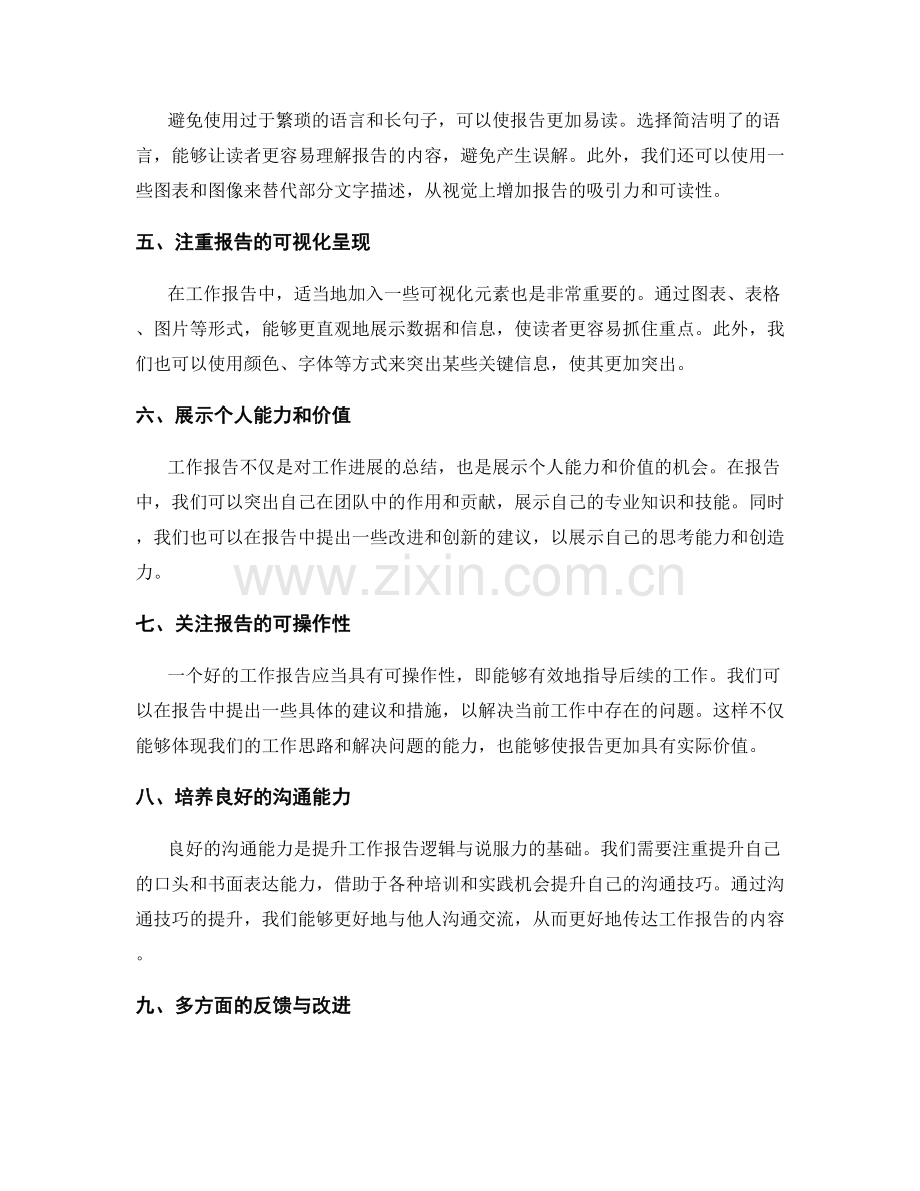 提升工作报告的逻辑与说服力.docx_第2页