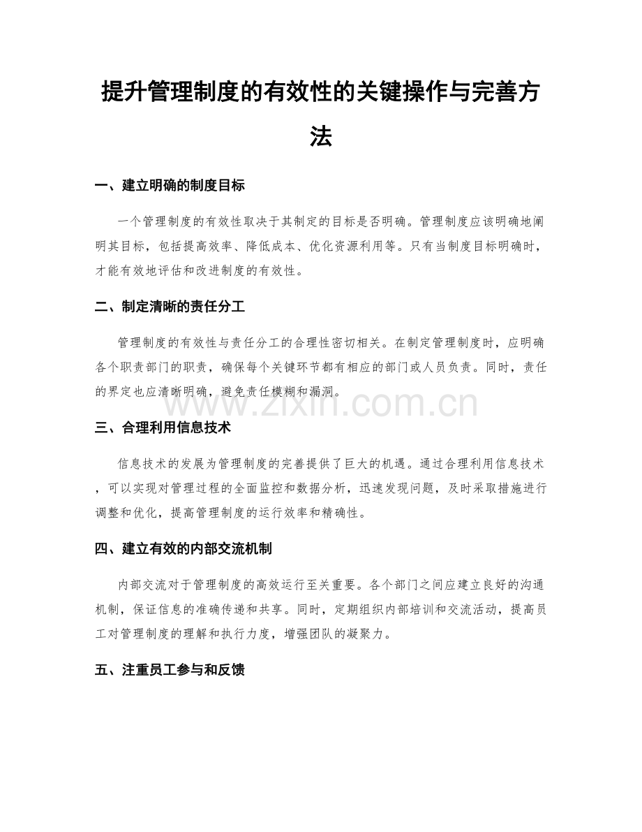 提升管理制度的有效性的关键操作与完善方法.docx_第1页
