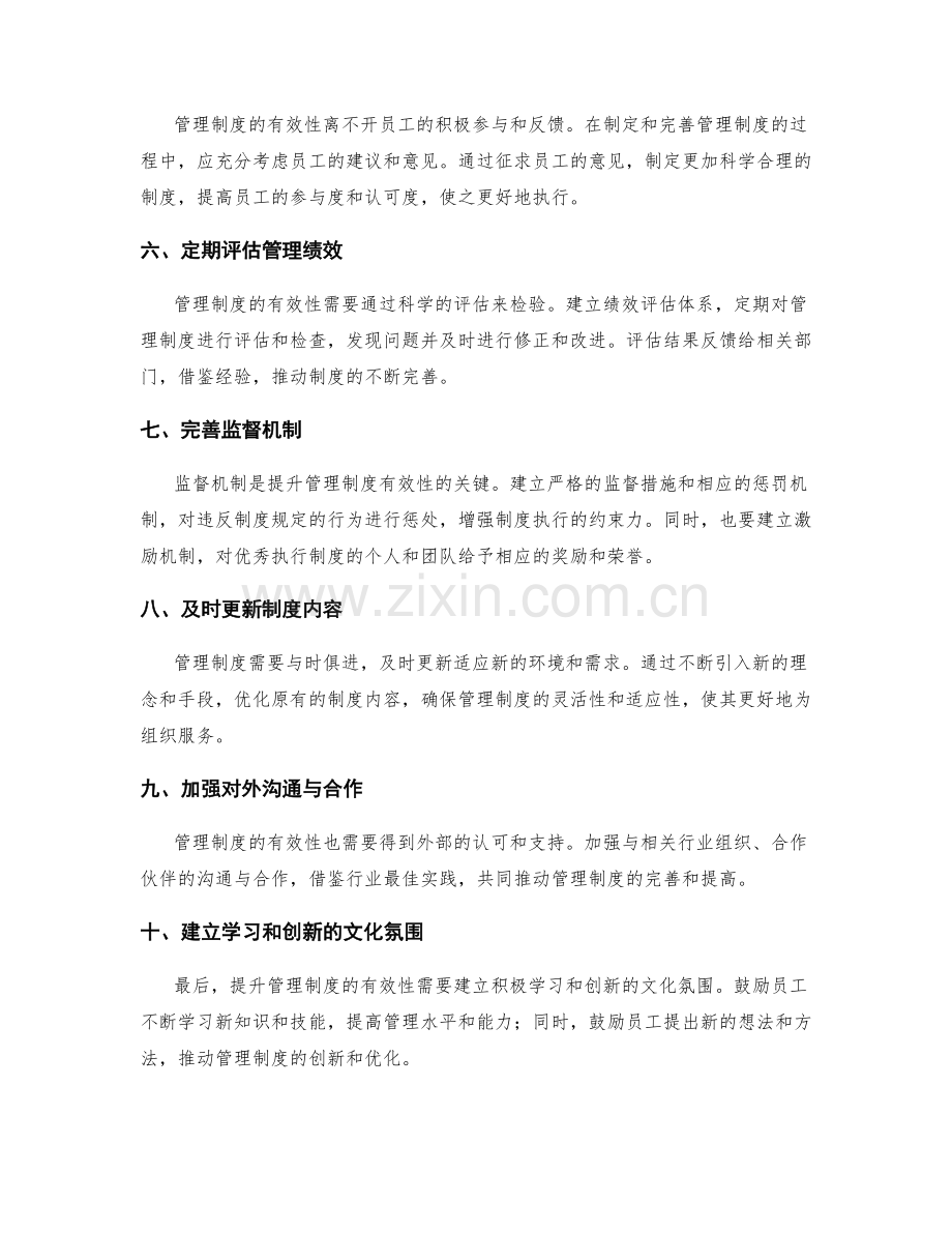 提升管理制度的有效性的关键操作与完善方法.docx_第2页