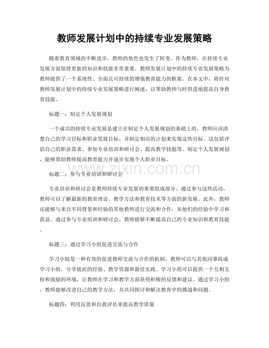 教师发展计划中的持续专业发展策略.docx_第1页
