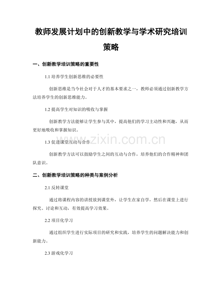 教师发展计划中的创新教学与学术研究培训策略.docx_第1页