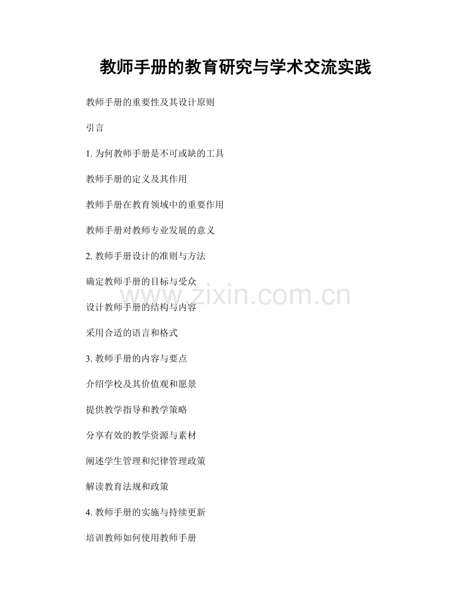 教师手册的教育研究与学术交流实践.docx_第1页