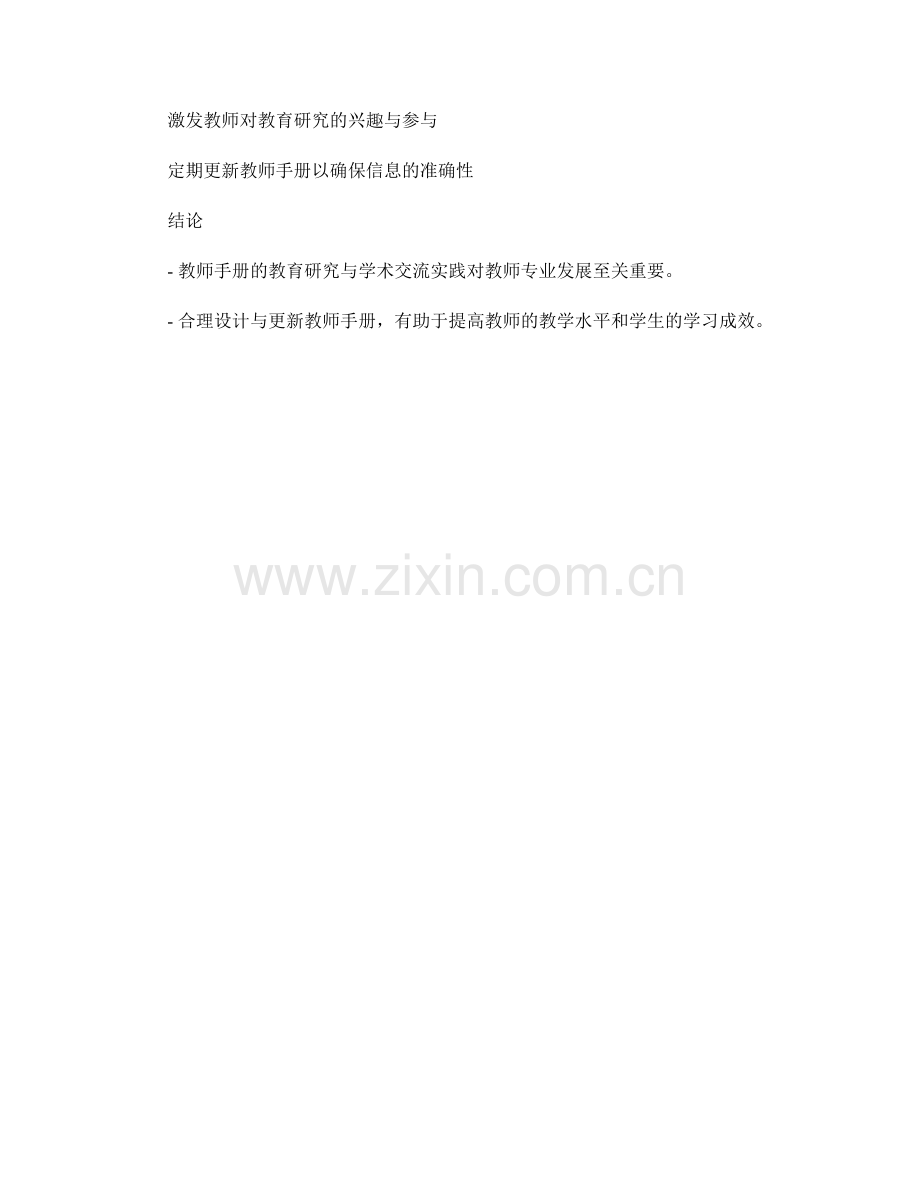 教师手册的教育研究与学术交流实践.docx_第2页