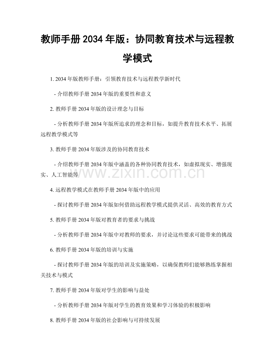 教师手册2034年版：协同教育技术与远程教学模式.docx_第1页