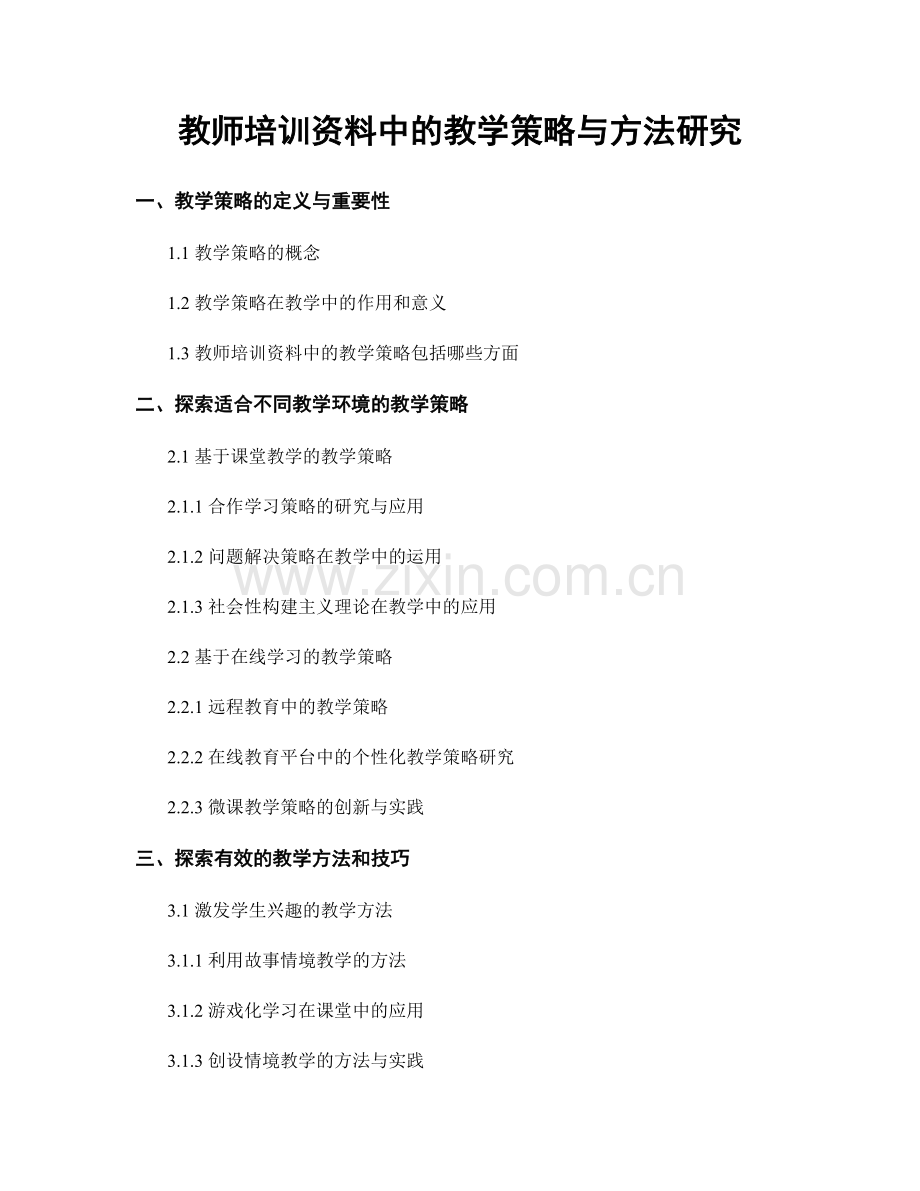 教师培训资料中的教学策略与方法研究.docx_第1页