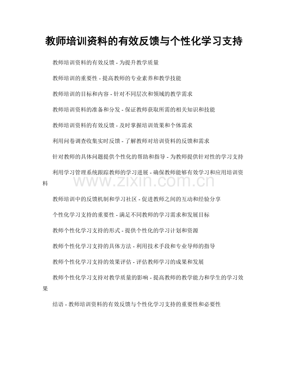 教师培训资料的有效反馈与个性化学习支持.docx_第1页
