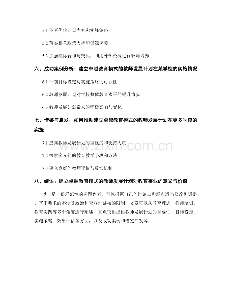 建立卓越教育模式的教师发展计划.docx_第2页
