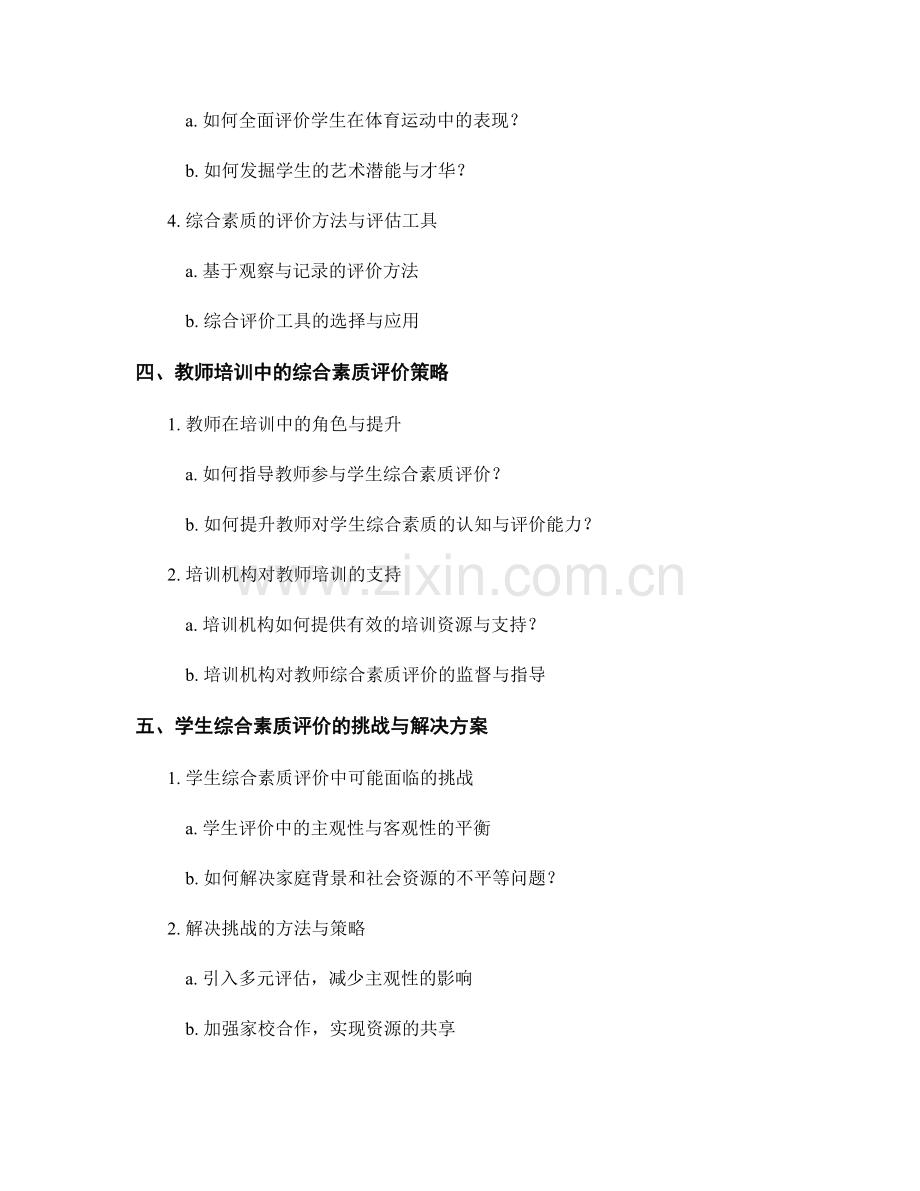 教师培训资料：开展有效的学生综合素质评价.docx_第2页