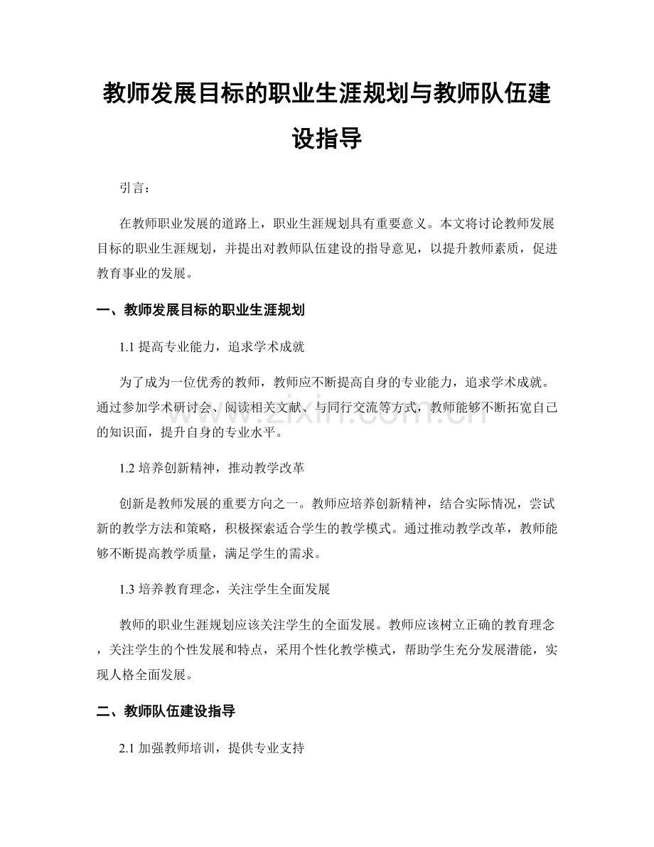 教师发展目标的职业生涯规划与教师队伍建设指导.docx_第1页