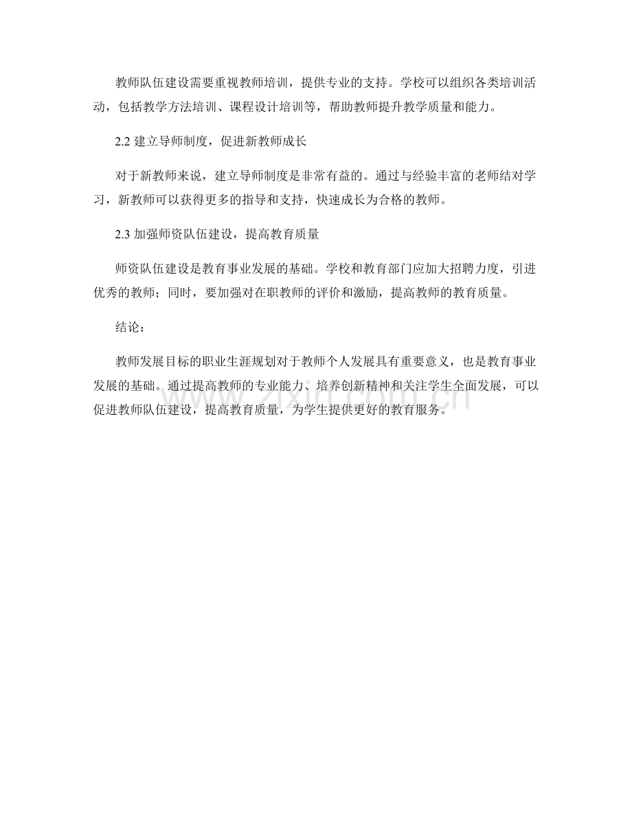 教师发展目标的职业生涯规划与教师队伍建设指导.docx_第2页
