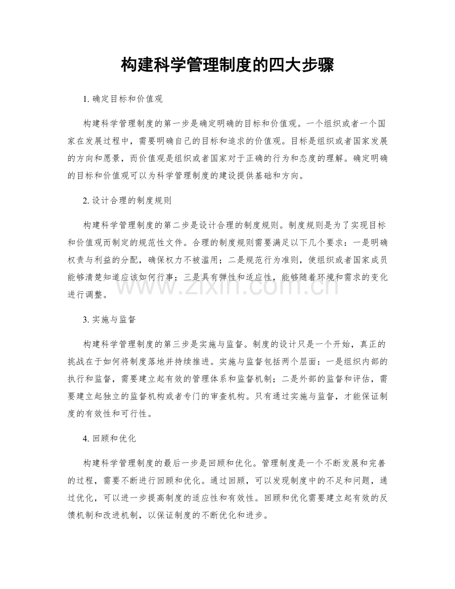 构建科学管理制度的四大步骤.docx_第1页