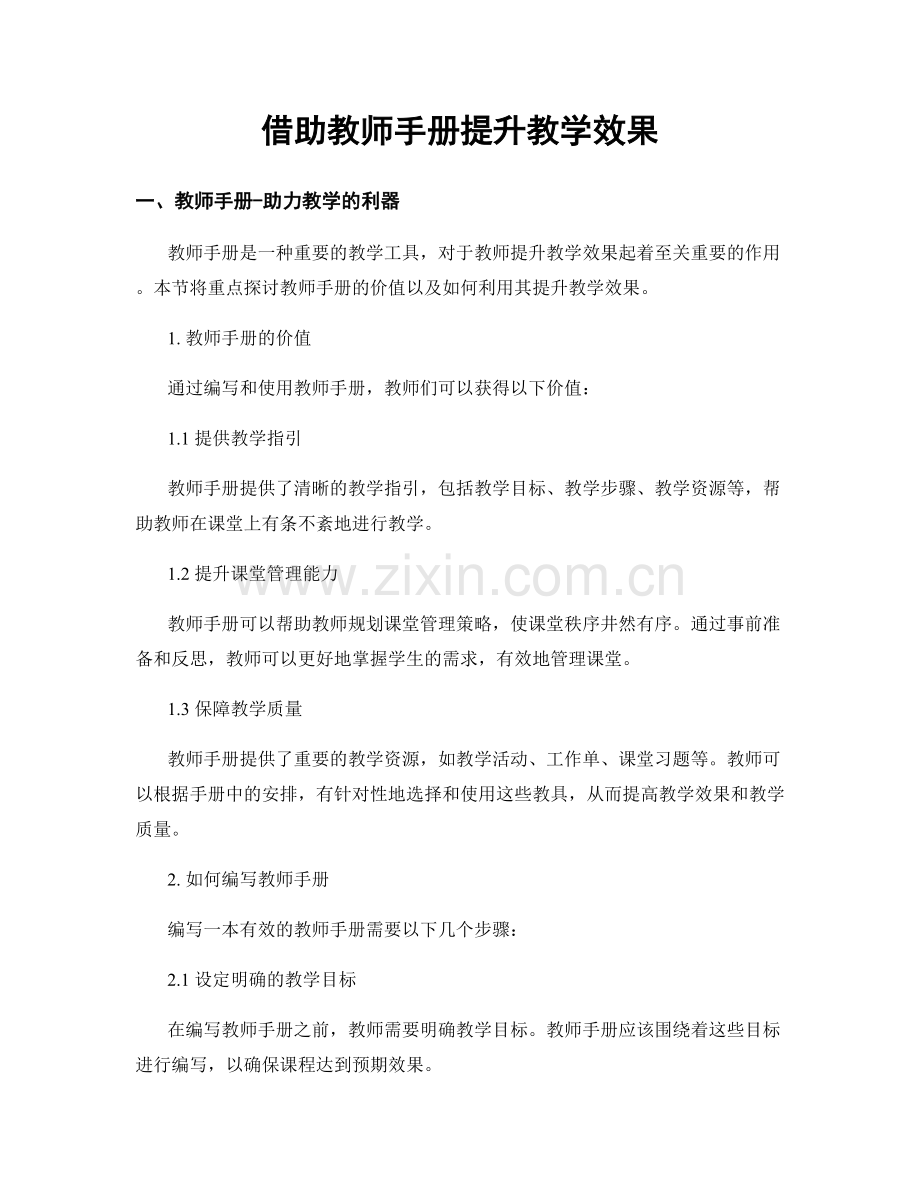 借助教师手册提升教学效果.docx_第1页