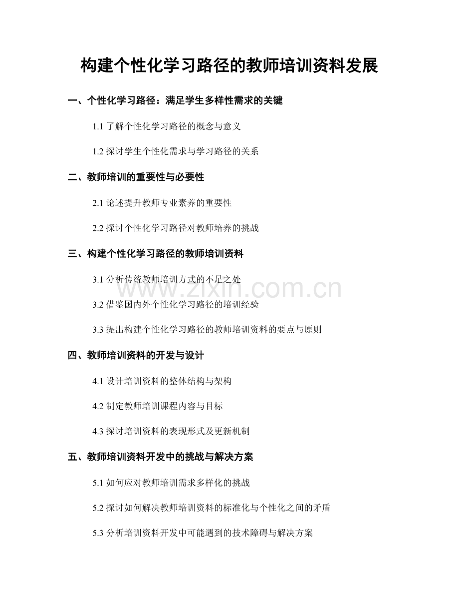 构建个性化学习路径的教师培训资料发展.docx_第1页