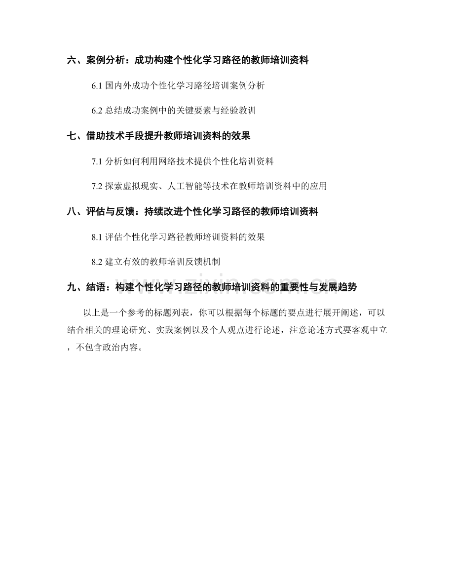 构建个性化学习路径的教师培训资料发展.docx_第2页