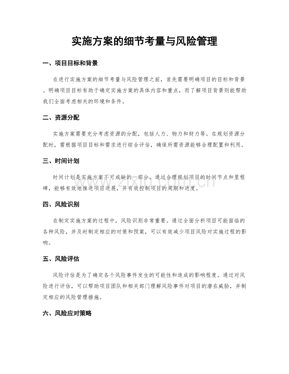 实施方案的细节考量与风险管理.docx_第1页