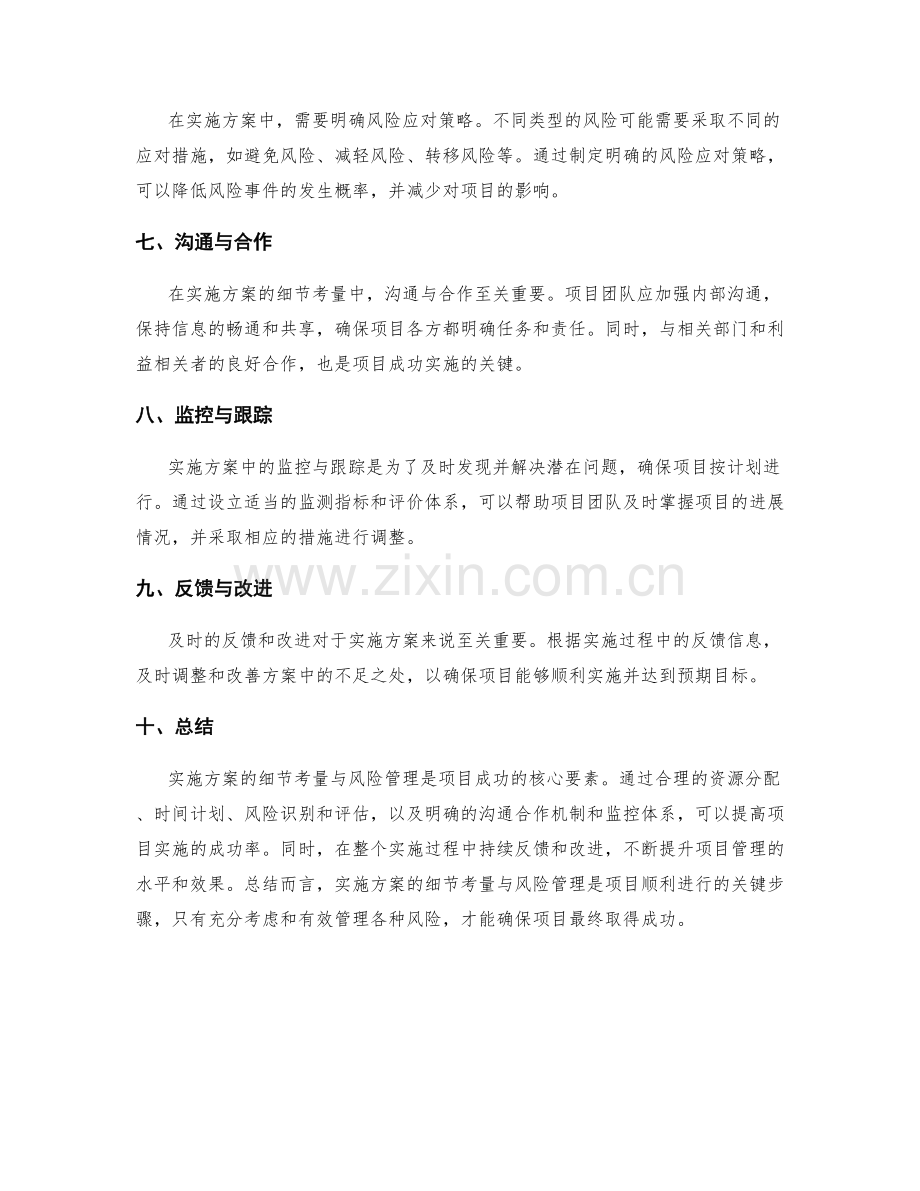 实施方案的细节考量与风险管理.docx_第2页