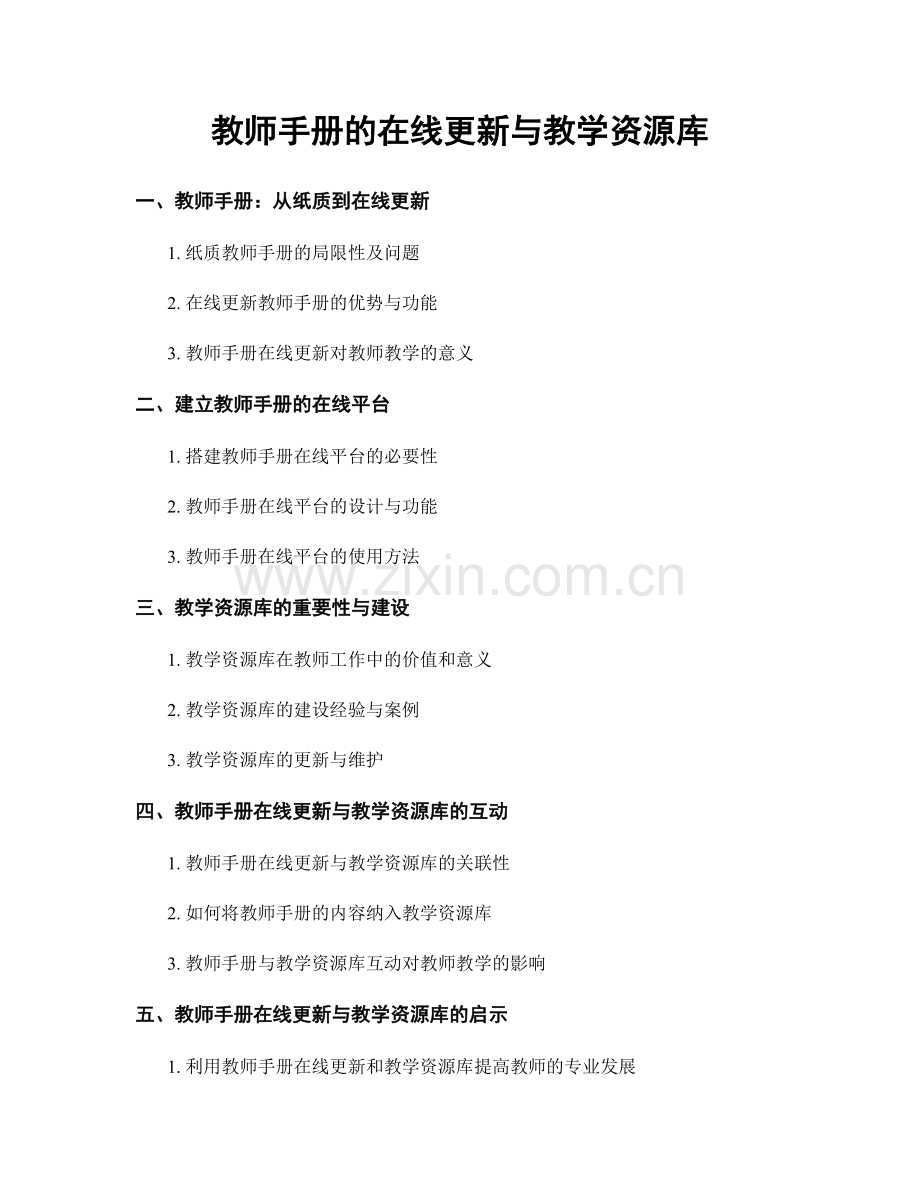 教师手册的在线更新与教学资源库.docx_第1页