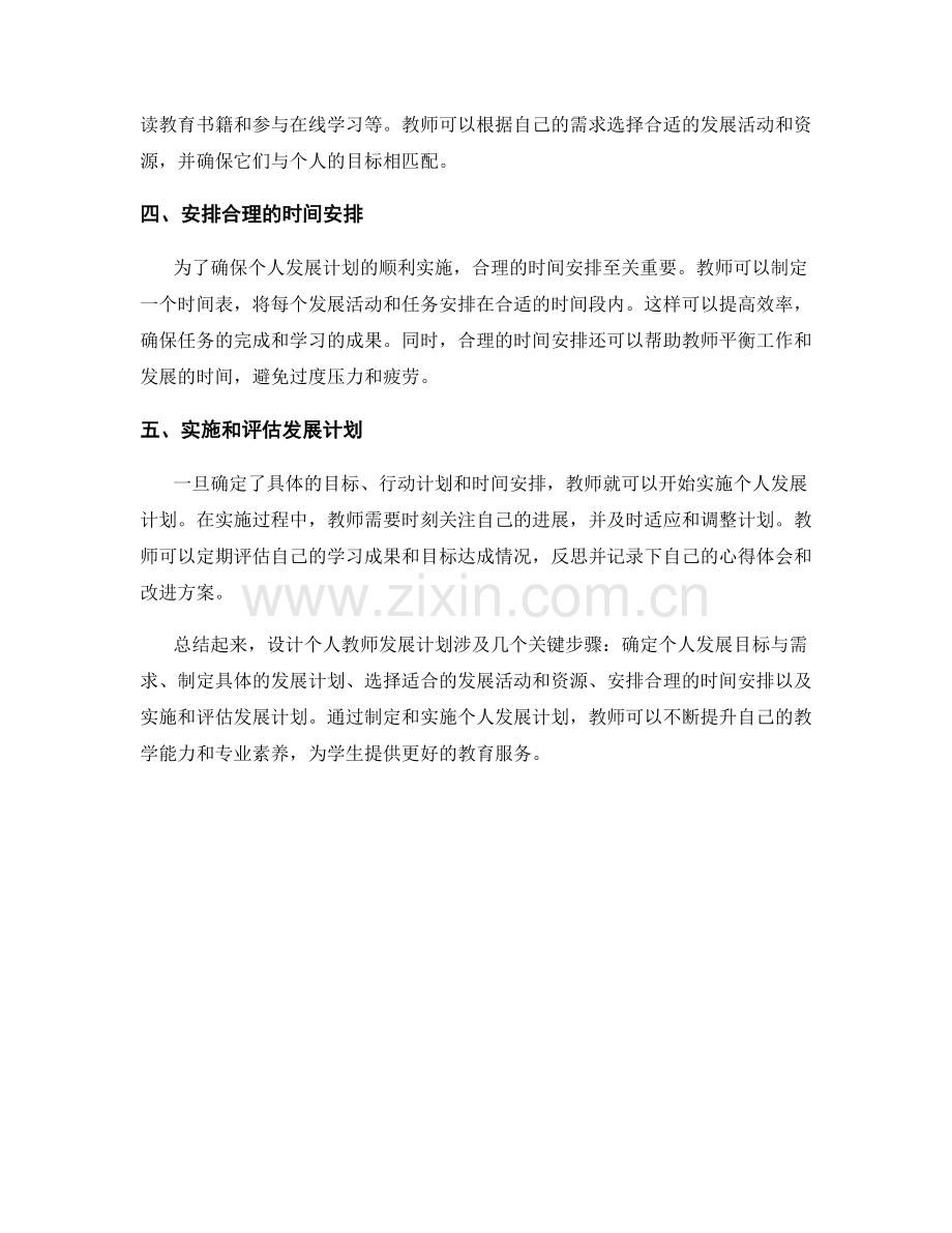 设计个人教师发展计划的具体步骤与时间安排.docx_第2页